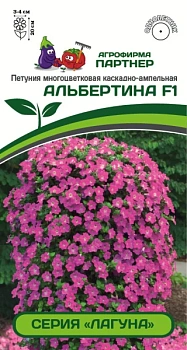 Петуния многоцветковая каскадно-ампельная Альбертина F1  (5шт)