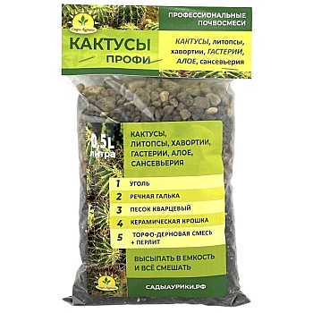 Субстрат Кактусы ПРОФИ 0,5л Сады Аурики