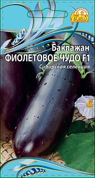 Баклажан Фиолетовое чудо F1 (0,1гр)
