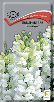 Львиный зев Белый букет (0,1гр)