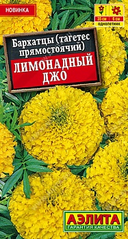 Бархатцы прямостоячие Лимонадный джо (0,1гр) 