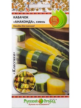 Кабачок Анаконда (смесь)  (для барбекю) (2г)