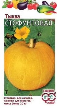 Тыква Стофунтовая 2гр