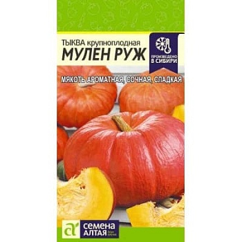 Тыква Мулен Руж 1гр 