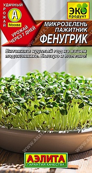 Микрозелень Пажитник Фенугрик (5г) (цвет.пакет) -  АЭ