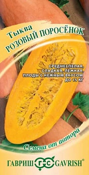 Тыква Розовый поросенок (2г)