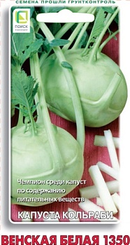 Капуста кольраби Венская белая 1350 (0,5гр)