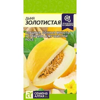 Дыня Золотистая 0,5гр