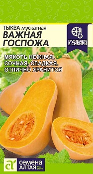 Тыква Важная госпожа 1гр