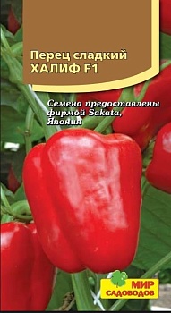 Перец Халиф F1 5шт