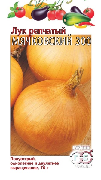 Лук репчатый Мячковский 300 (1гр) (цвет.пакет)  -  Гавриш