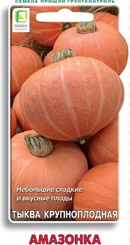Тыква Амазонка 10шт.