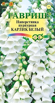 Наперстянка Карлик Белый (0,02гр)