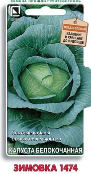 Капуста белокочанная Зимовка 1474 0,5 г (для хранения)