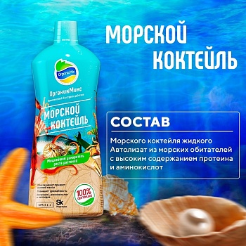 Морской коктейль ЖИДКИЙ 250мл ОрганикМикс