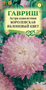 Астра королевская Яблоневый цвет (0,3г)
