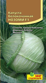 Капуста белокочанная Нозоми 10шт