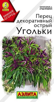 Перец декоративный острый Угольки 10шт