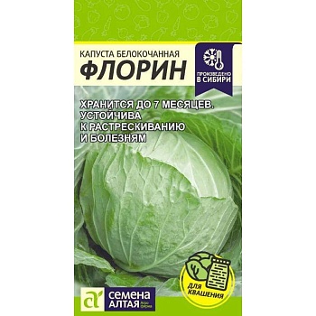 Капуста белокочанная Флорин 0,3 гр.