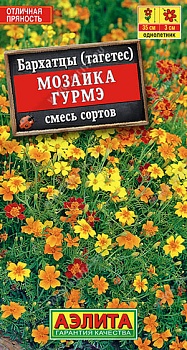 Бархатцы тонколистные Мозаика Гурмэ, смесь сортов 0,1гр