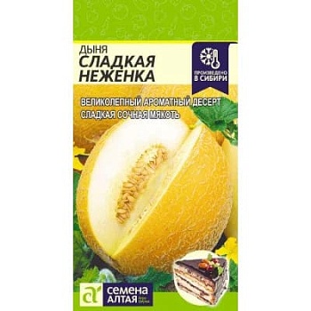 Дыня Сладкая Неженка 1гр.
