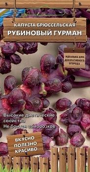 Капуста брюссельская Рубиновый гурман (сер. Декоративный огород) 0,1гр