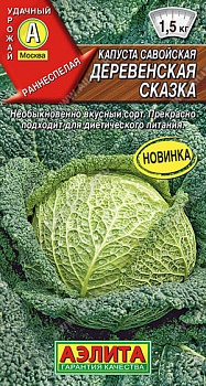 Капуста савойская Деревенская сказка 0,3г