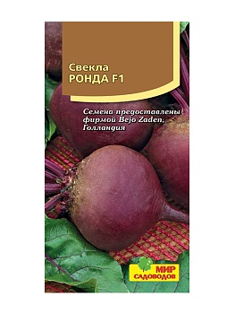 Свекла столовая Ронда F1 (75шт.)