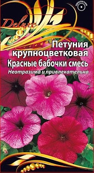 Петуния крупноцветковая Красные бабочки смесь 0,1гр