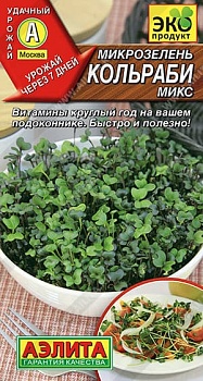 Микрозелень Капуста Кольраби микс (5г)