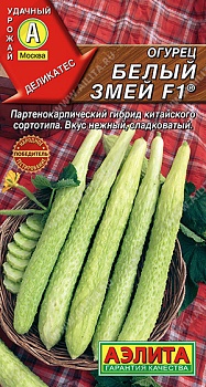 Огурец Белый змей F1 китайский