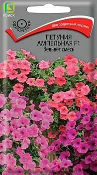 Петуния ампельная Вельвет F1, смесь (Сурфиния) (5шт)