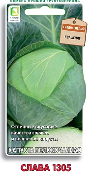 Капуста белокочанная Слава 1305 0,5гр (бел.пакет)