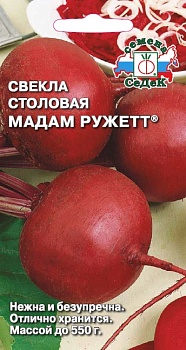 Свекла Мадам Ружетт F1 2гр