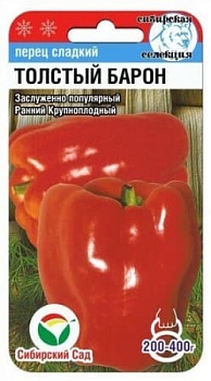 Перец сладкий Толстый Барон (15шт)
