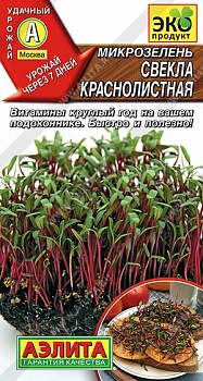Микрозелень Свекла краснолистная (5г)