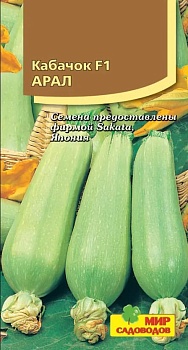 Кабачок Арал F1 (5шт)