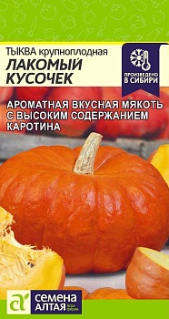 Тыква Лакомый кусочек (1гр) 
