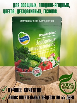 Удобрение Универсальное 200гр ОрганикМикс