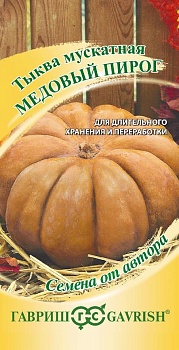 Тыква Медовый пирог (1гр)