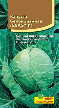 Капуста Б/К Фарао 10шт (Ч) суперранняя