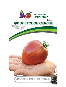 Томат ФИОЛЕТОВОЕ СЕРДЦЕ (10шт)  (цвет.пакет)  -  Партнер