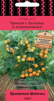 Томат Оранжевая шапочка комн.(5шт)