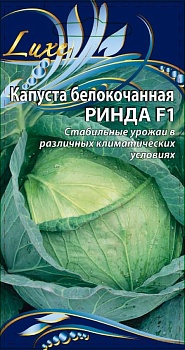Капуста белокочанная Ринда F1 (10шт)