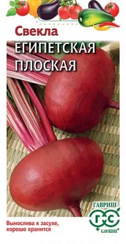 Свекла Египетская плоская (3гр) (бел.пакет)