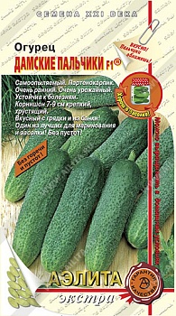 Огурец Дамские Пальчики F1 10шт. 