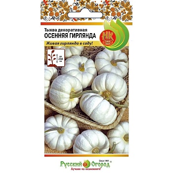 Тыква Осенняя Гирлянда 10шт