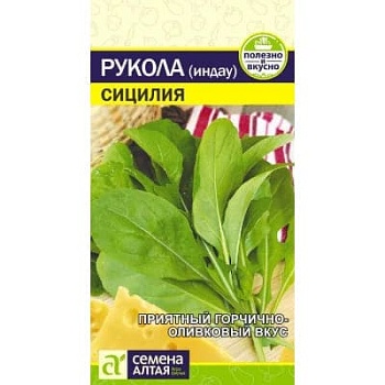 Рукола (Индау) Сицилия 0,3 гр.