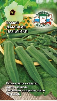 Бамия Дамские пальчики