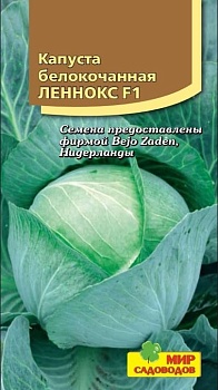 Капуста белокочанная Леннокс (10шт)